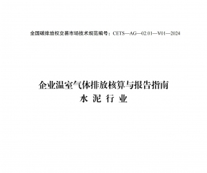 《企業溫室氣體排放核算與報告指南 水泥行業（CETS—AG—02.01—V01—2024）》