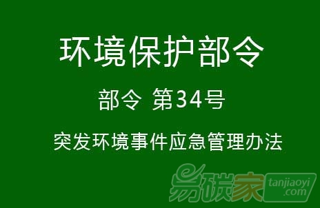 “環境保護發布《發布突發環境事件管理辦法》[部令