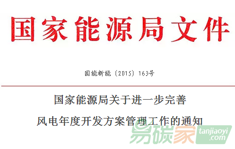 “國家能源局關于進一步完善風電年度開發方案管理工作的通知[國能新能”