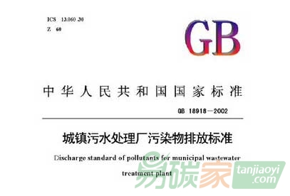 國家環境保護標準《城鎮污水處理廠污染物排放標準》