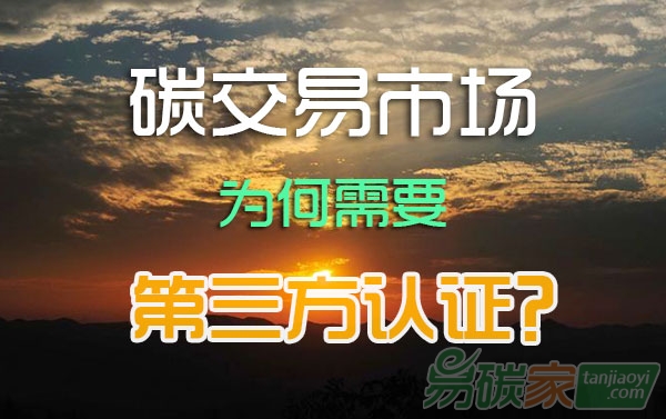 碳排放權交易市場，為何需要第三方認證？