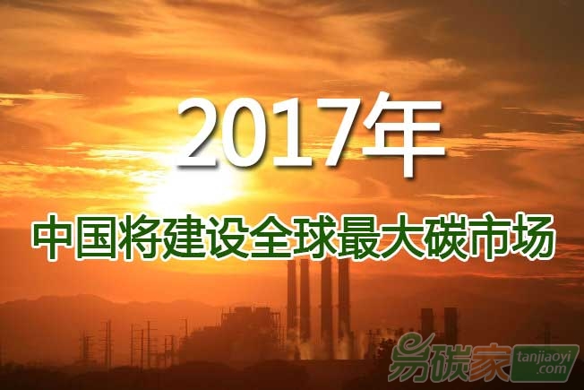 中國2017年將建設(shè)全球最大碳市場