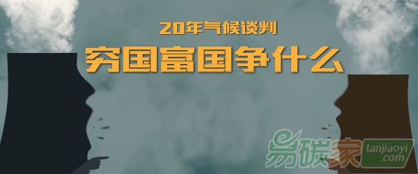 全球氣候談判為何艱難?