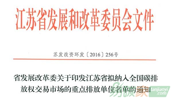 江蘇省公布398家擬納入全國碳市場的重點排放單位名單