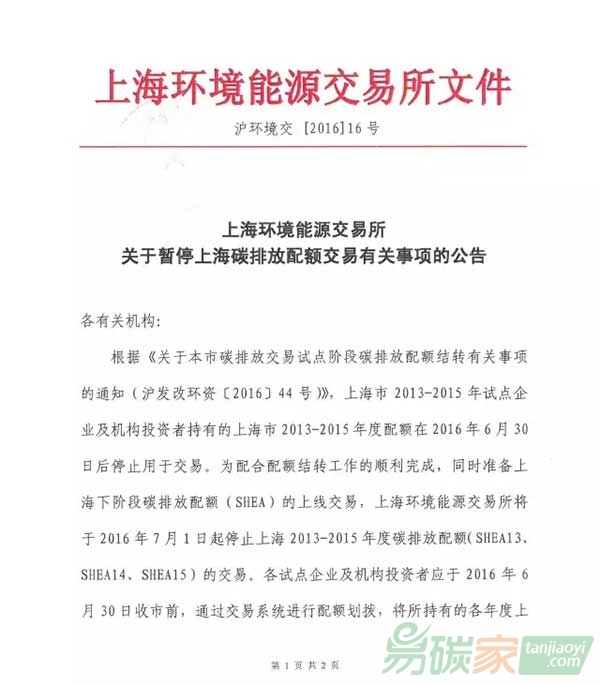 上海環境能源交易所關于暫停上海碳排放配額交易有關事項的公告