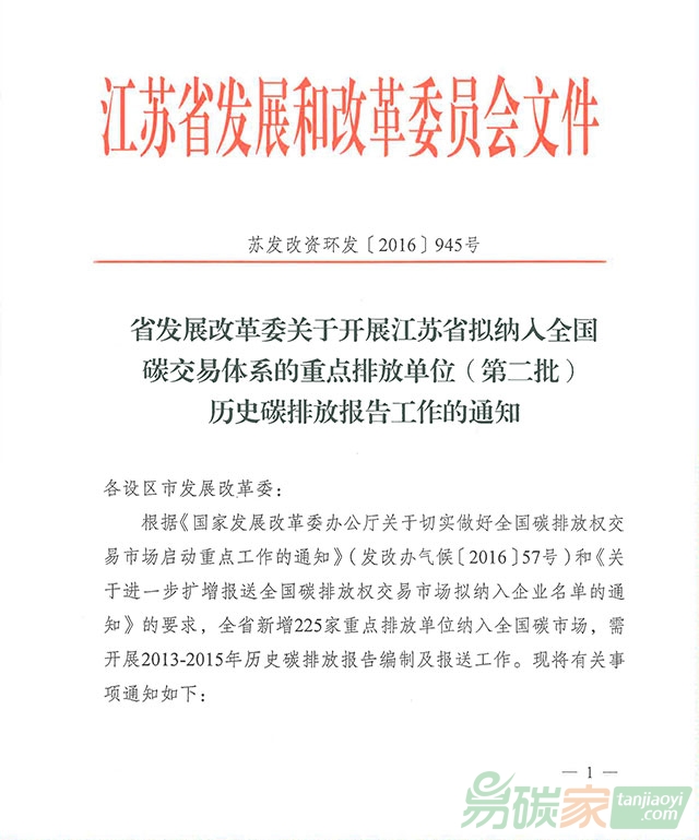 關(guān)于開展江蘇省擬納入全國碳交易體系的重點排放單位（第二批）歷史碳排放報告工作的通知