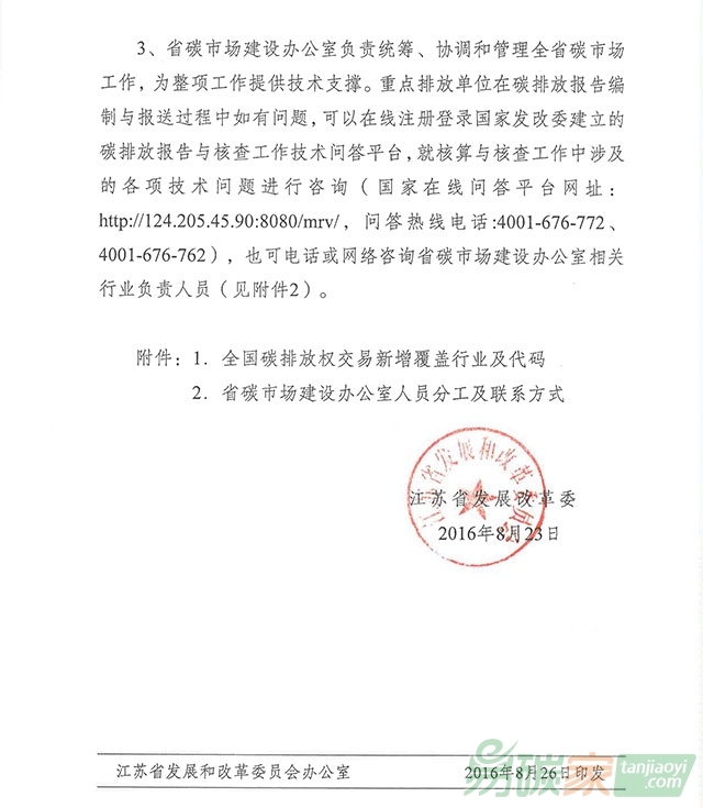 關(guān)于開展江蘇省擬納入全國碳交易體系的重點排放單位（第二批）歷史碳排放報告工作的通知