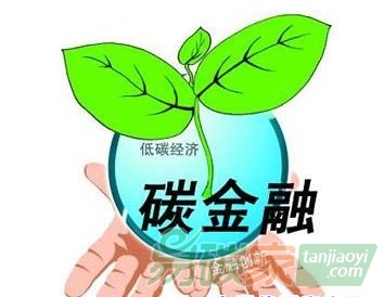 《關于構建綠色金融體系的指導意見》明確支持發展各類碳金融產品 