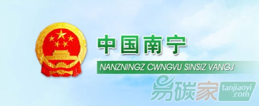 南寧市完成2016年企業(yè)碳排放數(shù)據(jù)第三方核查第一階段工作任務(wù)