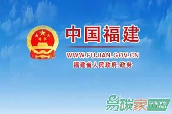 ?福建省人民政府關于印發福建省碳排放權交易市場建設實施方案的通知