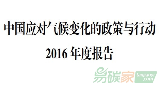 《中國應對氣候變化的政策與行動2016年度報告》電子版全文