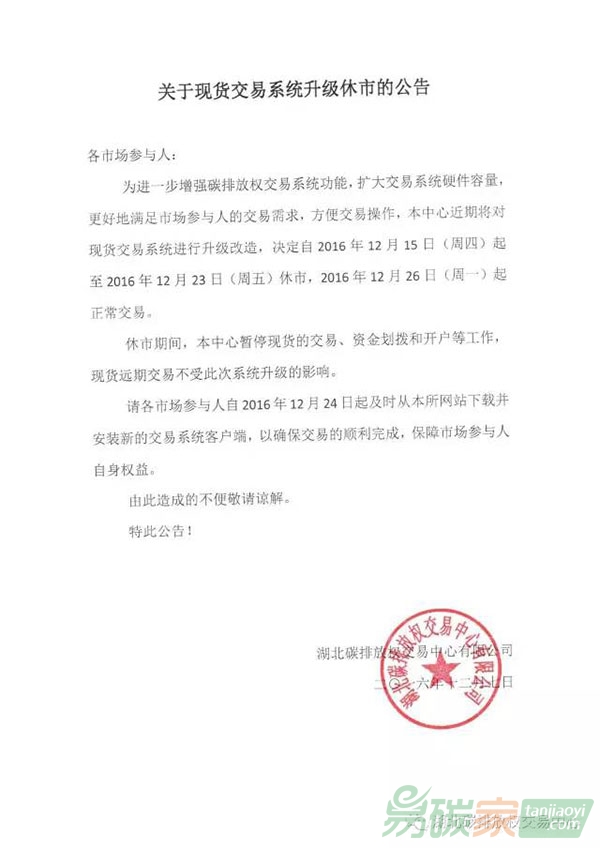 關于湖北碳排放權交易中心現貨交易系統升級休市的公告