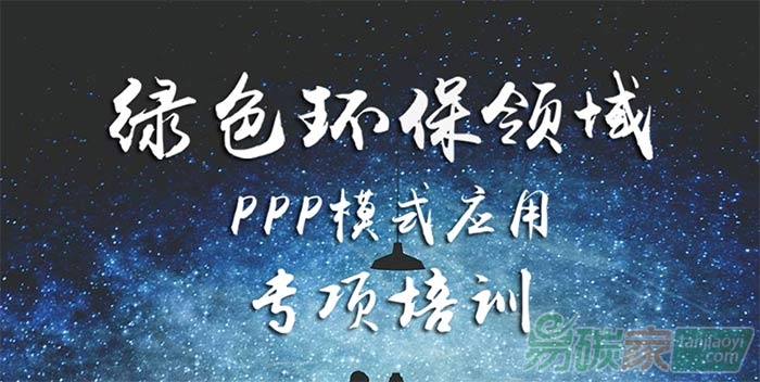 關于綠色環保領域PPP模式應用專項培訓的通知