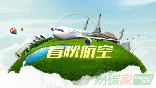 春秋航空牽手中世成完成CCER交易助航空降低履約成本