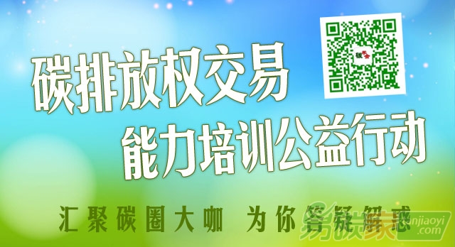 碳交易免費培訓課程（碳市場能力建設(shè)公益行動）報名開講