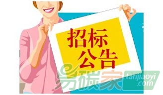 山西省發展和改革委員會重點企業歷史碳排放核查招標公告