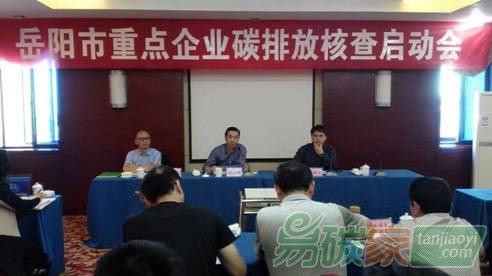 湖南省岳陽市召開重點企業(yè)碳排放核查啟動會就企業(yè)數(shù)據(jù)報送、核查及配額分配等基礎(chǔ)性工作開展動員