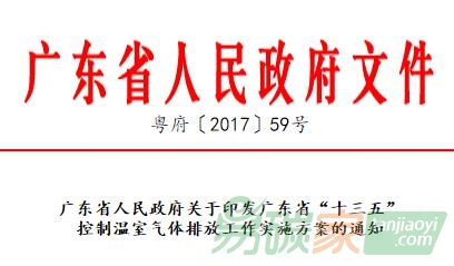 廣東省人民政府關于印發廣東省“十三五”控制溫室氣體排放工作實施方案的通知【粵府〔2017〕59號】（全文）