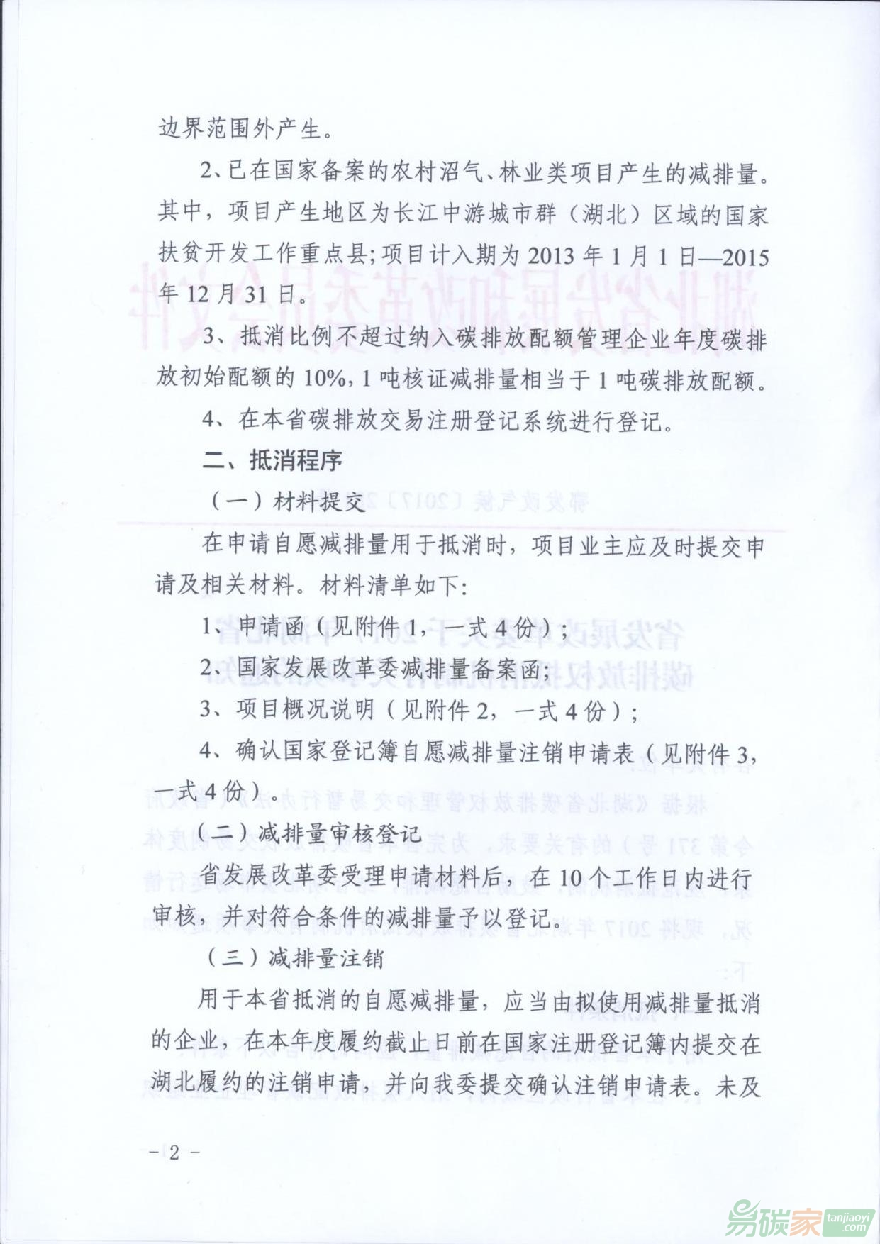 省發展改革委關于2017年湖北省碳排放權抵消機制有關事項的通知