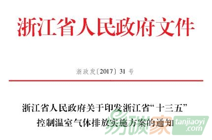 浙江省人民政府關(guān)于印發(fā)浙江省“十三五”控制溫室氣體排放實施方案的通知【浙政發(fā)〔2017〕31號】全文