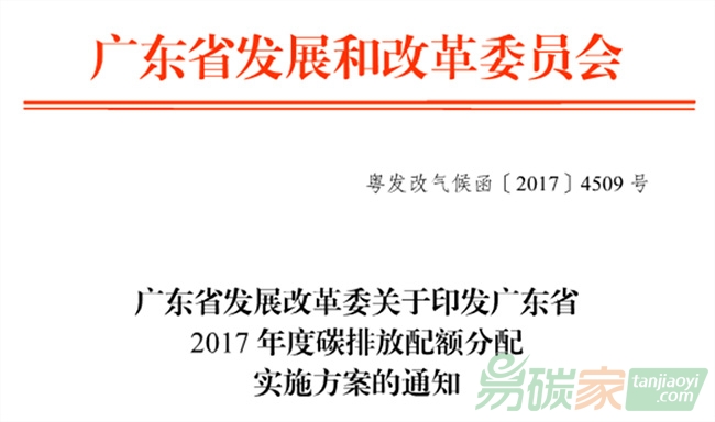 廣東省2017年度碳排放配額分配實施方案