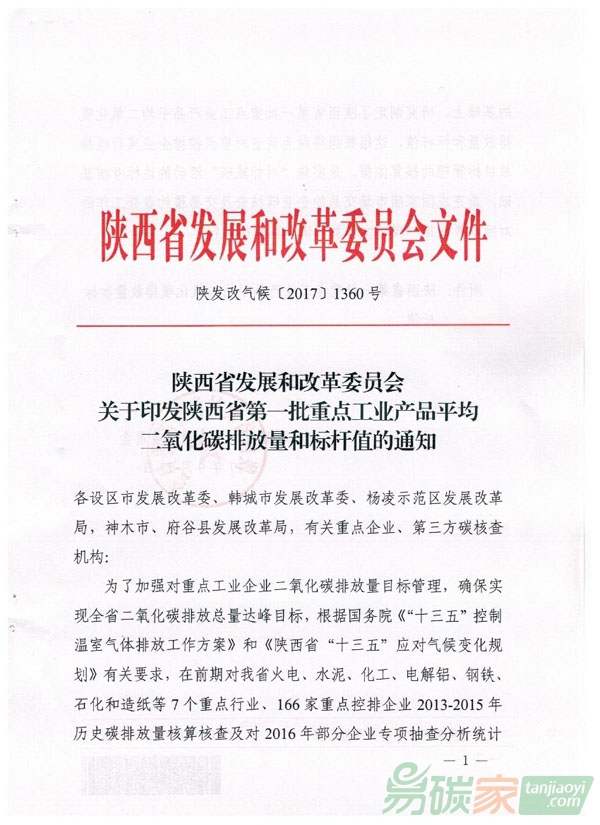 陜西省發展和改革委員會關于印發陜西省第一批重點工業產品平均二氧化碳排放量和標桿值的通知