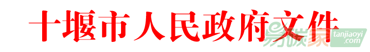 湖北十堰市人民政府關(guān)于印發(fā)十堰市“十三五”節(jié)能減排和溫室氣體排放控制綜合工作方案的通知【十政發(fā)〔2017〕30號(hào)】