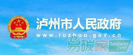 四川省瀘州市人民政府關(guān)于印發(fā)瀘州市控制溫室氣體排放工作方案的通知【瀘市府發(fā)[2017]61號(hào)】