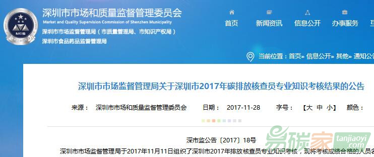 深圳市市場監督管理局關于深圳市2017年碳排放核查員專業知識考核結果的公告【深市監公告〔2017〕18號】