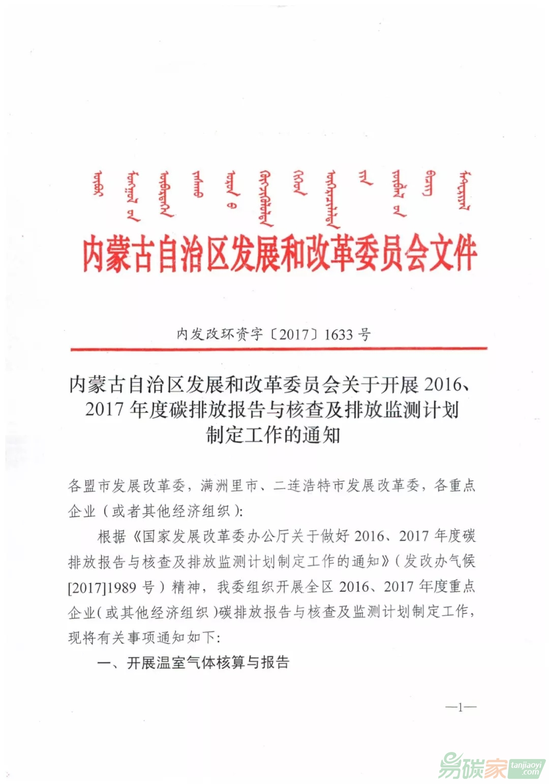 內蒙古發改委關于開展20162017年度碳排放報告與核查及排放監測計劃制定工作的通知