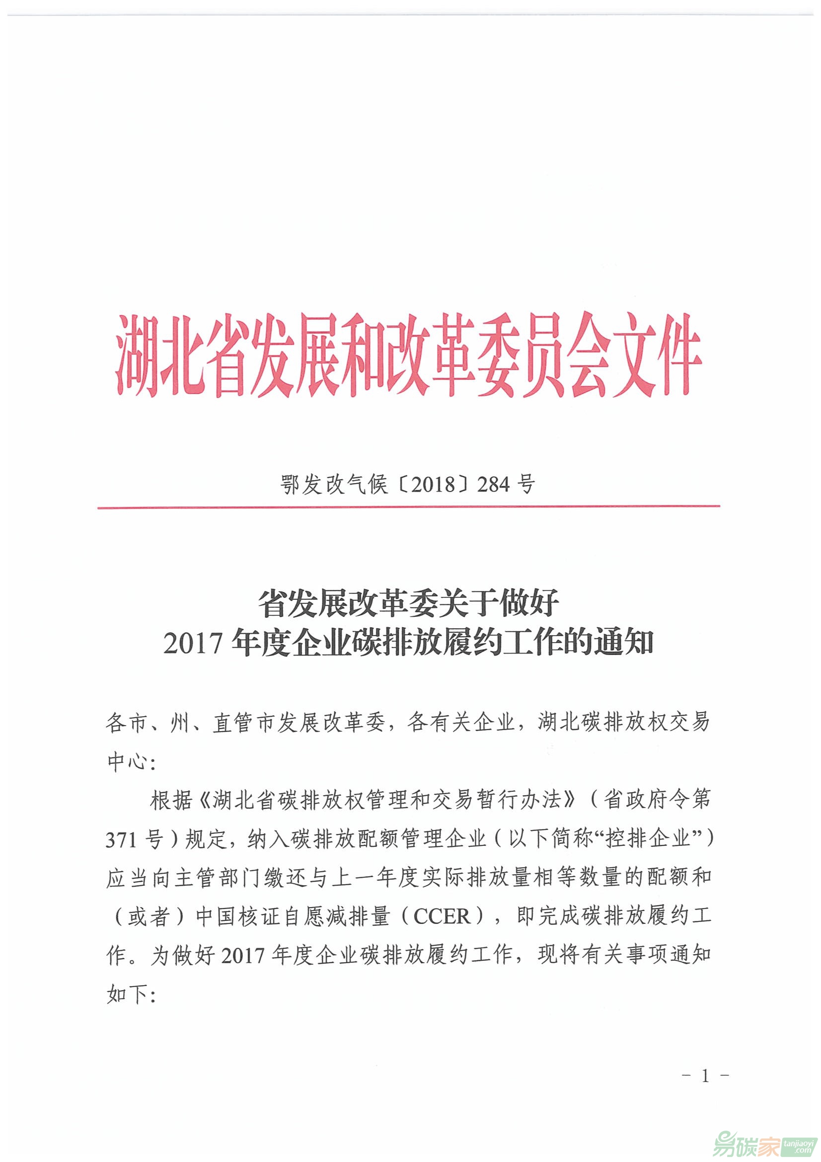 湖北省發改委關于做好2017年度企業碳排放履約工作的通知【鄂發改氣候[2018]284號】