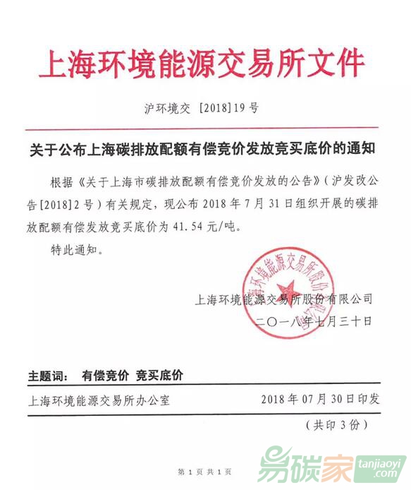 關于公布上海碳排放配額有償競價發放競買底價的通知