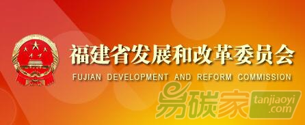 福建省發展和改革委員會關于印發《福建省2017年度碳排放配額分配方案》的通知【閩發改生態〔2018〕451號】