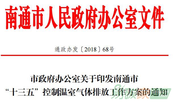 江蘇南通市政府辦公室關于印發南通市“十三五”控制溫室氣體排放工作方案的通知【通政辦發〔2018〕68號】