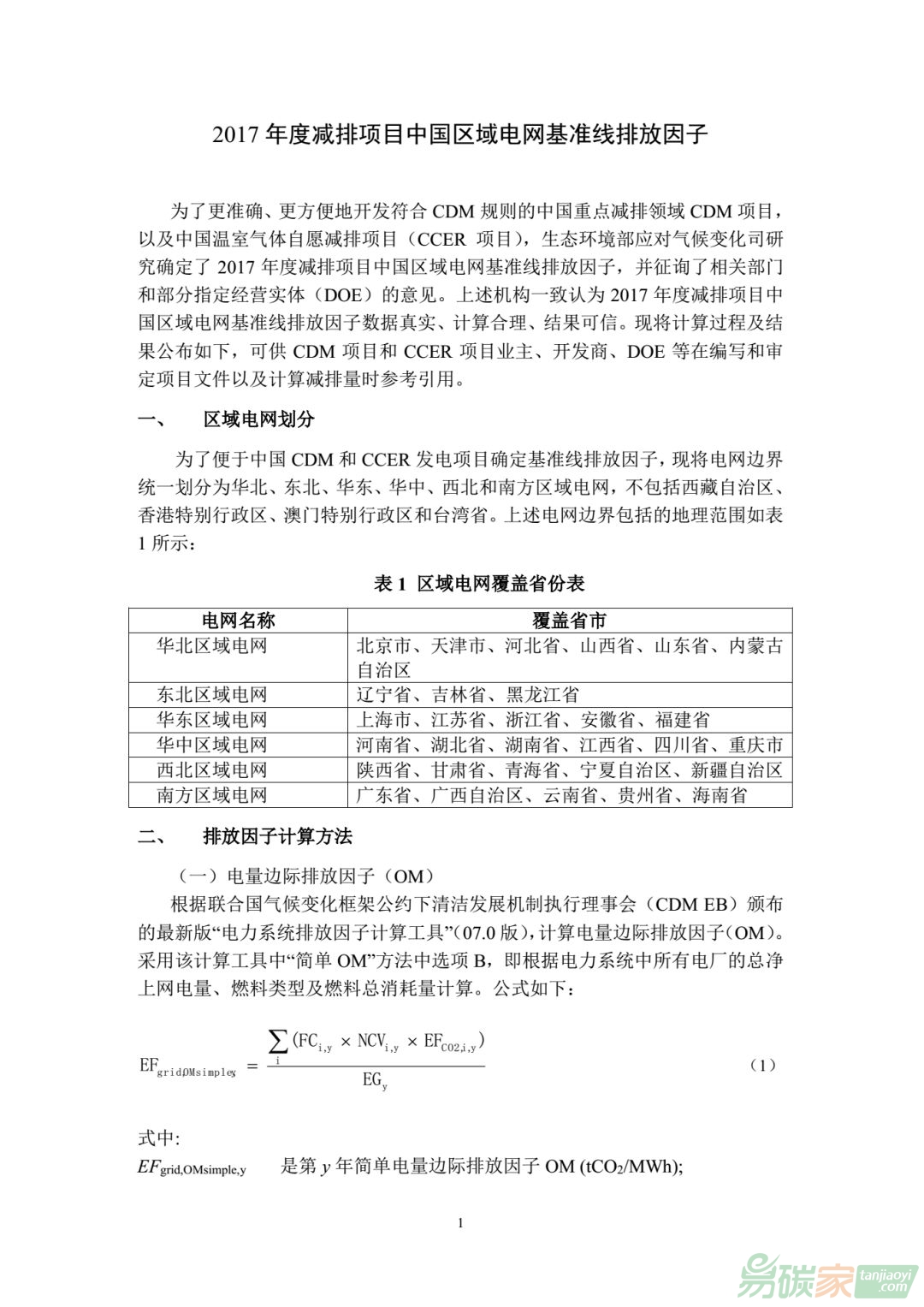 2017年度減排項目中國區域電網基準線排放因子