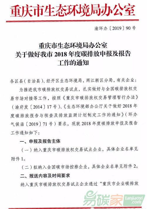 重慶市生態環境局辦公室關于做好我市2018年度碳排放申報及報告工作的通知【渝環辦[2019]90號】