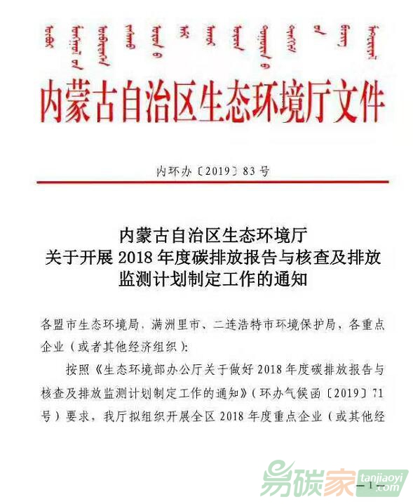 內蒙古自治區生態環境廳關于開展2018年度碳排放報告與核查及排放監測計劃制定工作的通知【內環辦[2019]83號】