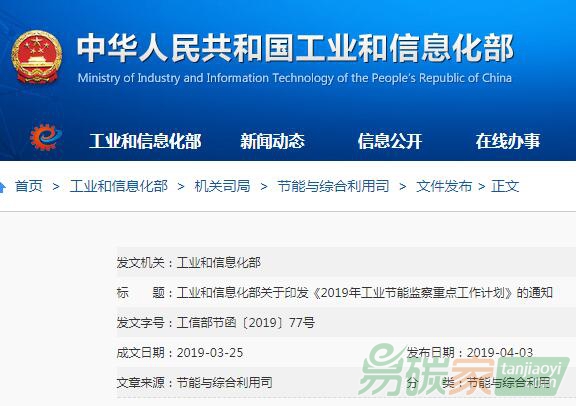 工業(yè)和信息化部關(guān)于印發(fā)《2019年工業(yè)節(jié)能監(jiān)察重點(diǎn)工作計(jì)劃》的通知【工信部節(jié)函〔2019〕77號(hào)】