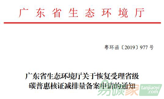 廣東省生態(tài)環(huán)境廳關于恢復受理省級碳普惠核證減排量備案申請的通知【粵環(huán)函〔2019〕977