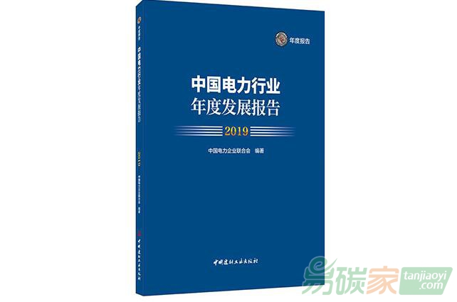 《中國(guó)電力行業(yè)年度發(fā)展報(bào)告2019》發(fā)布