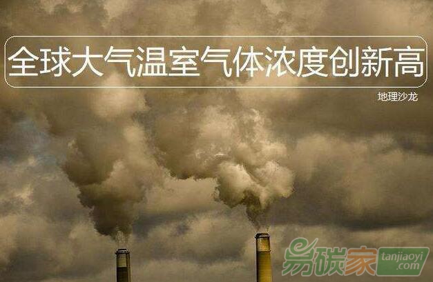 世界氣象組織全球溫室氣體濃度再創(chuàng)新高