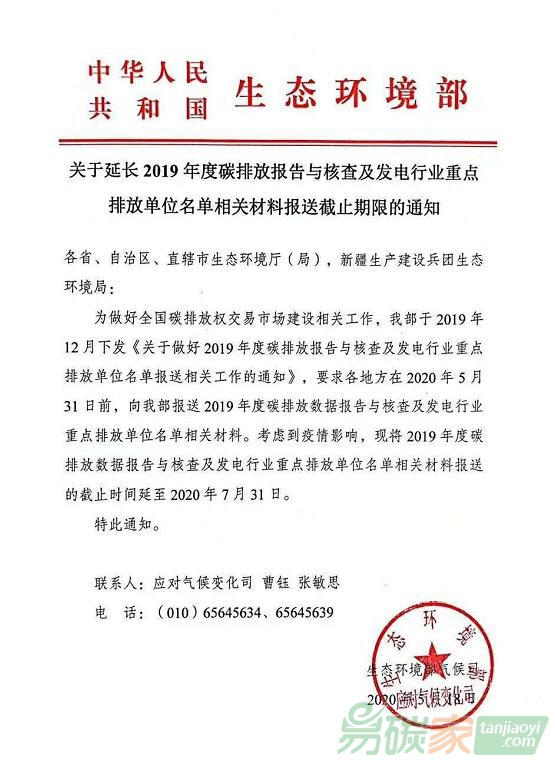 生態環境部關于延長2019年度碳排放報告與核查及發電行業重點排放單位名單相關材料報送截止期限的通知